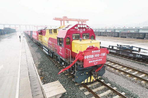 中老鐵路首發(fā)國際貨運列車從懷化開往萬象，開啟區(qū)域物流新篇章